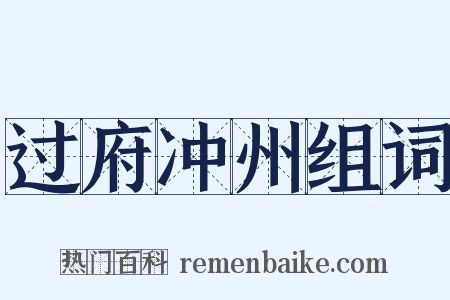 过府冲州组词是什么意思的图片